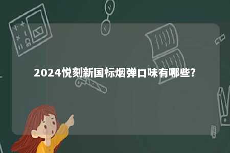 2024悦刻新国标烟弹口味有哪些？ 